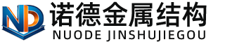 宿迁诺德金属结构有限公司